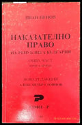 Наказателно право на Република България. Обща част. Книга 1 - Книги