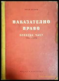 Наказателно право на Република България. Обща част. Книга 2 - Иван Ненов