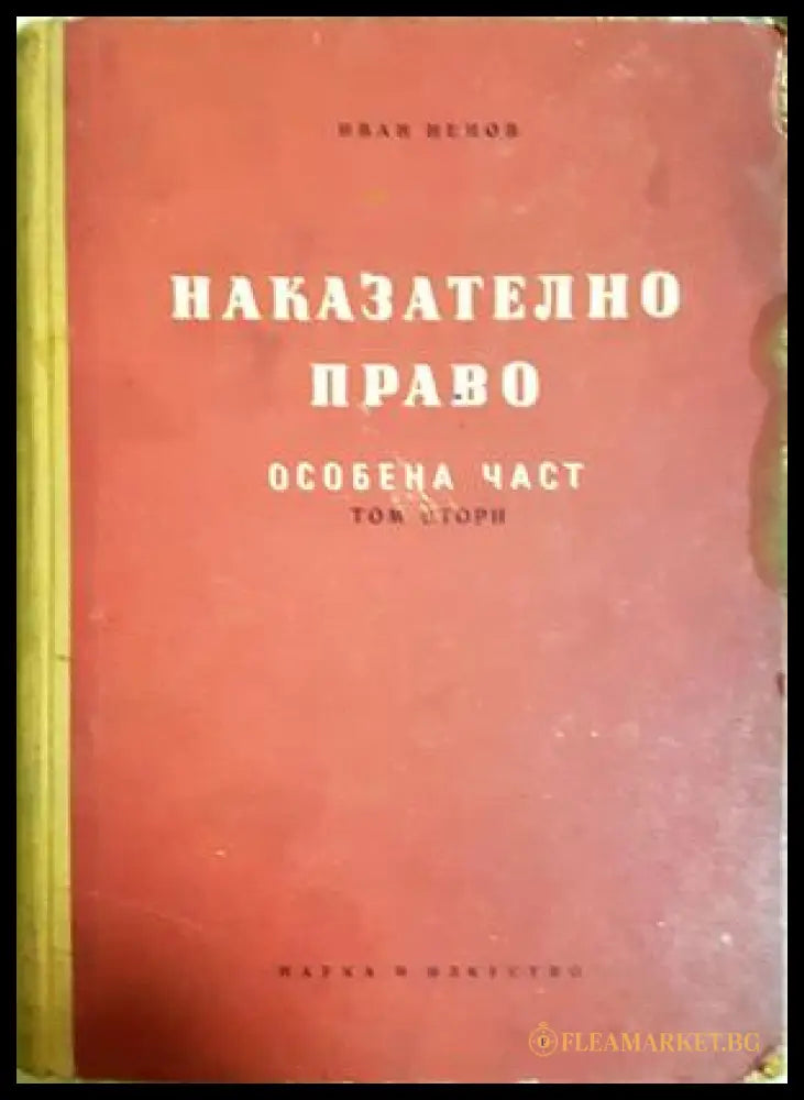 Наказателно право на Република България. Обща част. Книга 2 - Иван Ненов