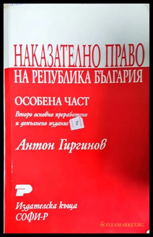 Наказателно право на Република България. Особена част (302005261741) - Антон Гиргинов - Книга