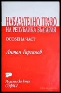 Наказателно право на Република България. Особена част - Антон Гиргинов (352705261733) - Антон Гиргинов - Книга