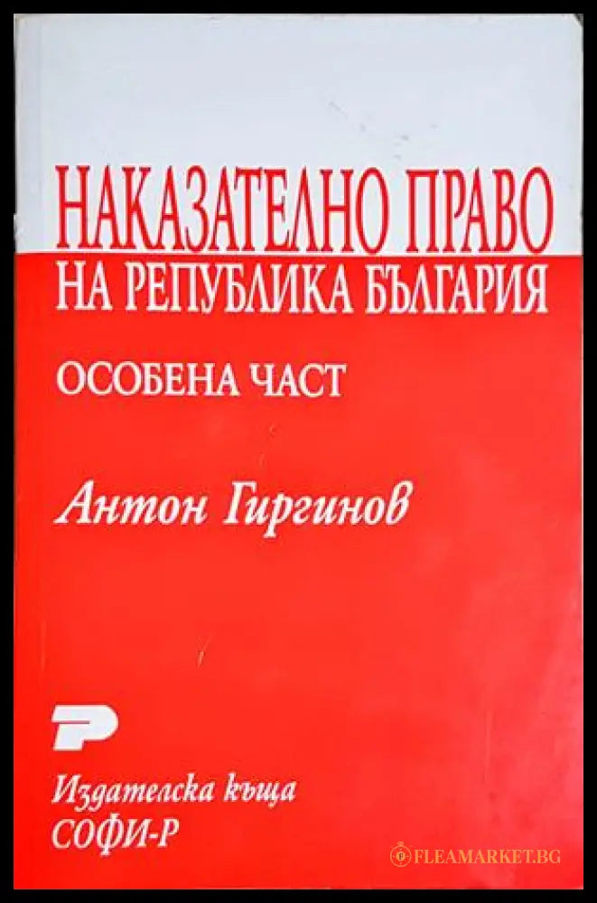Наказателно право на Република България. Особена част - Антон Гиргинов (352705261733) - Антон Гиргинов - Книга