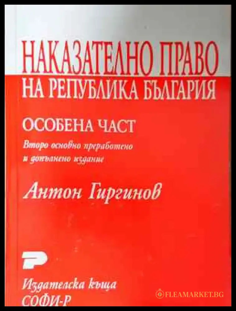 Наказателно право на Република България. Особена част. Курс лекции (1571) - Книга