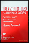 Наказателно право на Република България. Особена част - Курс лекции (332006261658) - Антон Гиргинов - Книга