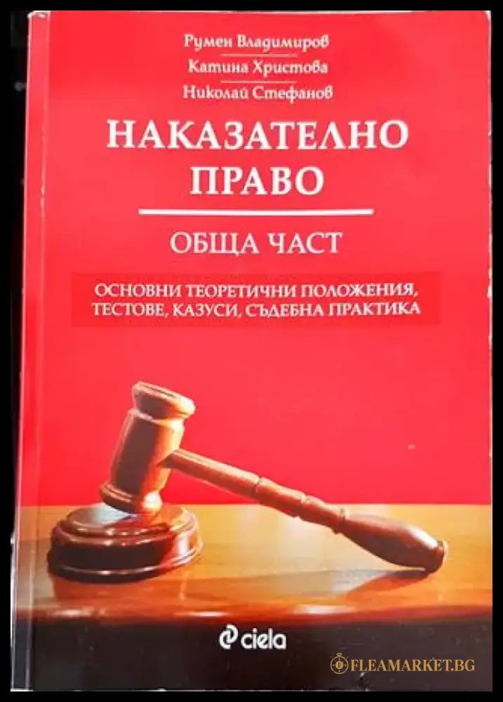 Наказателно право. Обща част (1080) - Книга