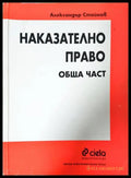 Наказателно право. Обща част (332006261712) - Александър Стойнов - Книга