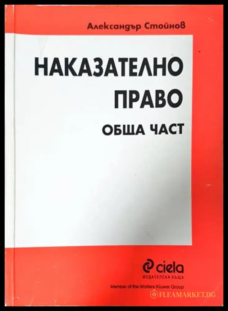 Наказателно право. Обща част (332006261712) - Александър Стойнов - Книга
