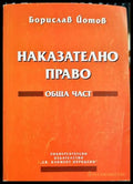 Наказателно право Обща част - корица