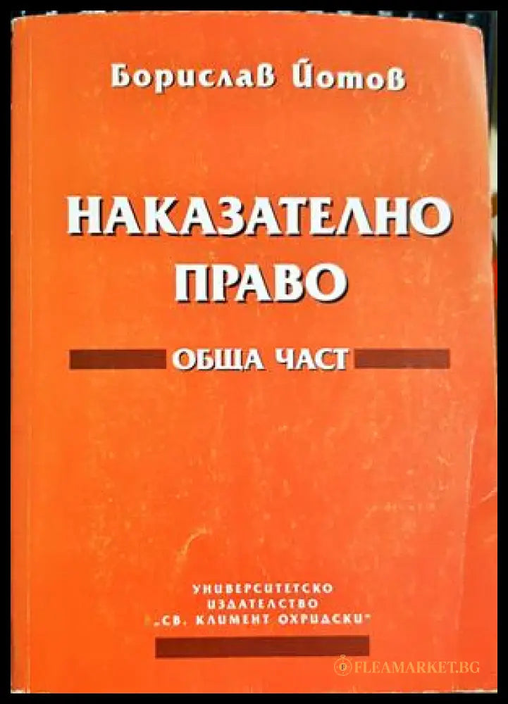 Наказателно право Обща част - корица