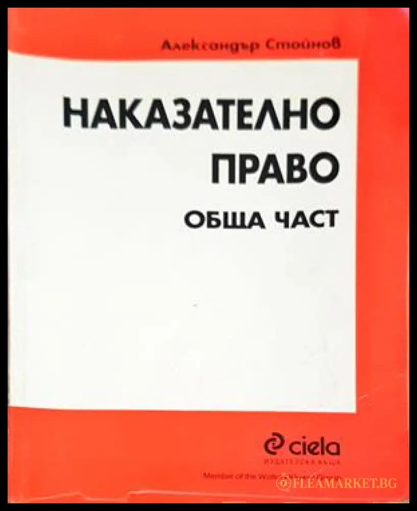 Наказателно право: Обща част - Александър Стойнов