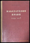 Наказателно право Обща част - Иван Ненов