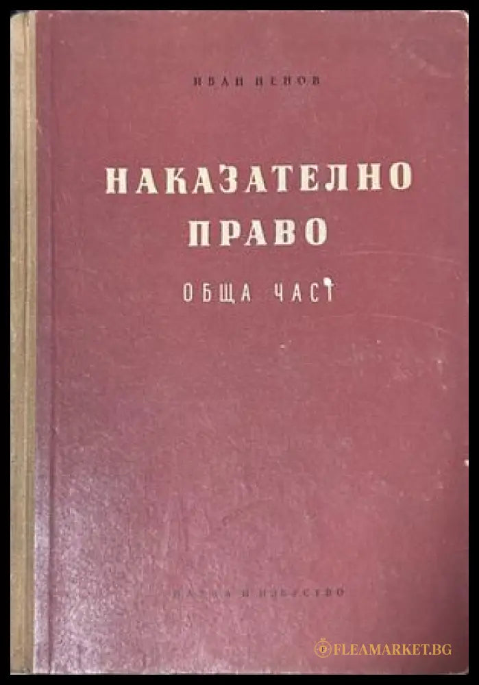 Наказателно право Обща част - Иван Ненов