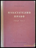 Наказателно право - обща част - Книги