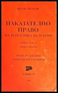 Наказателно право. Обща част. Книга 1 - Книги