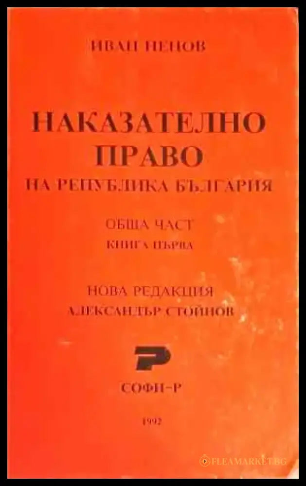 Наказателно право. Обща част. Книга 1 - Книги