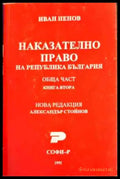 Наказателно право. Обща част. Книга 2 - Книги