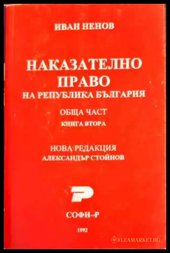 Наказателно право. Обща част. Книга 2 - Книги