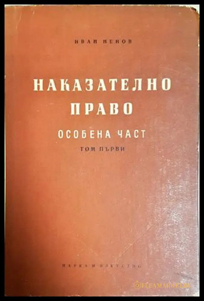 Наказателно право. Особена част. Книга 1-2 - Иван Ненов (352705261759) - Иван Ненов - Книга