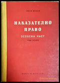 Наказателно право. Особена част. Книга 1-2 - Иван Ненов (352705261759) - Иван Ненов - Книга