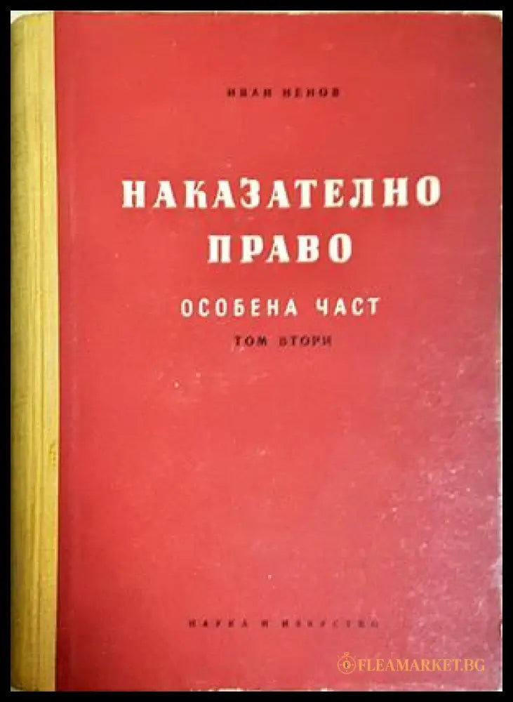Наказателно право. Особена част. Книга 1-2 - Иван Ненов (352705261759) - Иван Ненов - Книга