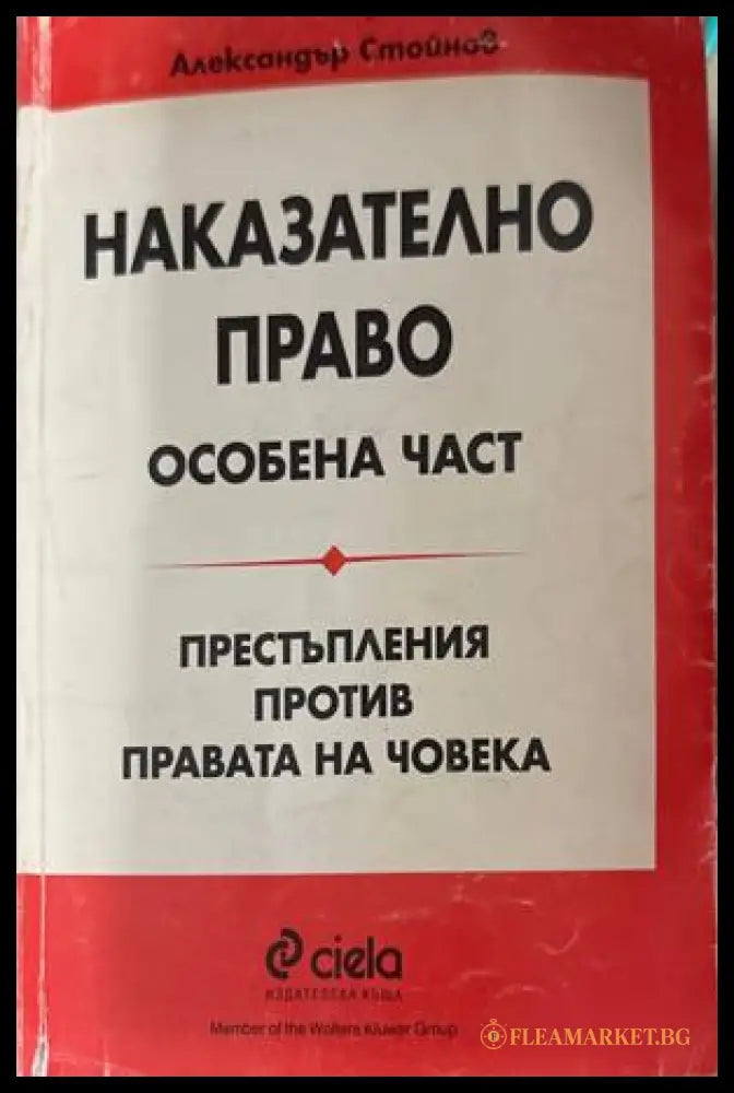 Наказателно право. Особена част - Александър Стойнов