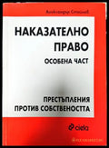 Наказателно право. Особена част: Престъпления против собствеността - Книги