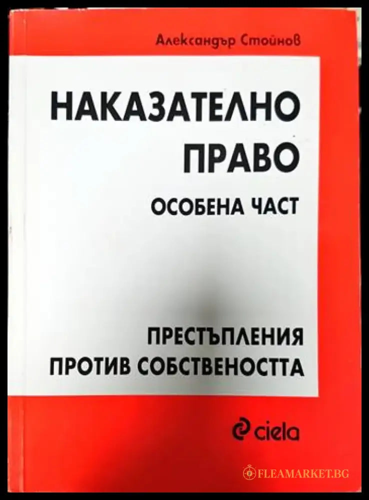 Наказателно право. Особена част: Престъпления против собствеността - Книги