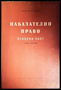 Наказателно право. Особена част. Том 1 - Книги