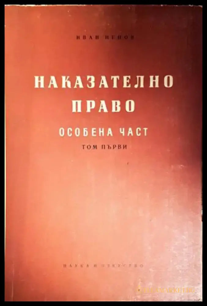 Наказателно право. Особена част. Том 1 - Книги