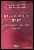 Наказателно право в схеми и определения. Обща част