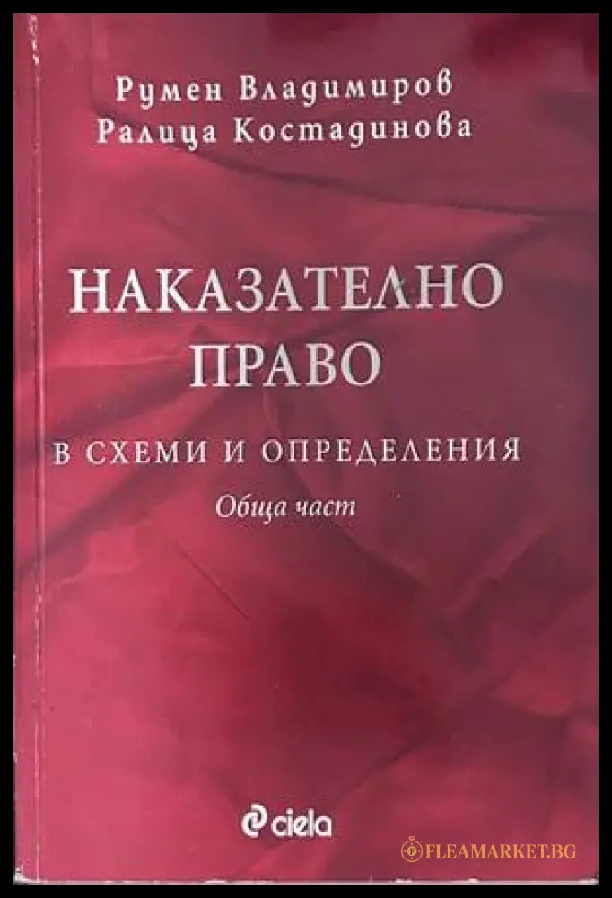 Наказателно право в схеми и определения. Обща част