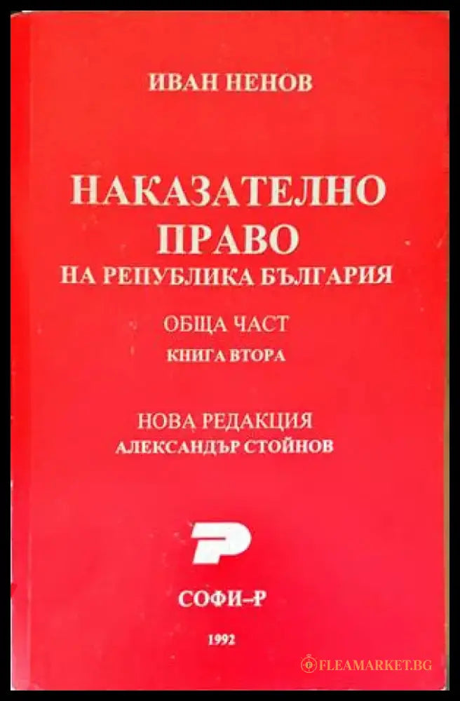 Наказателно-процесуален кодекс (970) - Книга