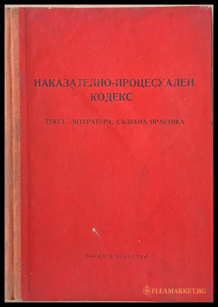 Наказателно-процесуален кодекс - Книги