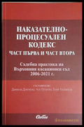 Наказателно-процесуален кодекс. Част първа и част втора – Сиби