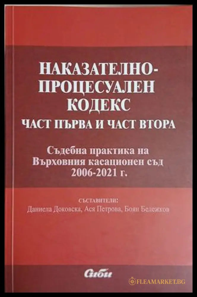 Наказателно-процесуален кодекс. Част първа и част втора – Сиби