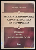 Наказателноправна характеристика на тероризма - Книги