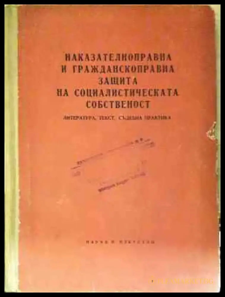 Наказателноправна и гражданскоправна защита на социалистическата собственост. Литература текст съдебна практика (1567)