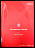Наказателноправни науки. Част 1-2 (1262) - Книга