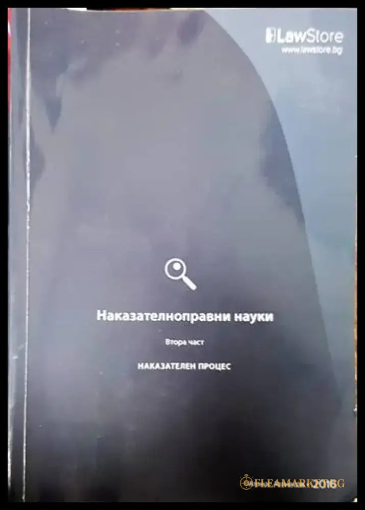 Наказателноправни науки. Част 1-2 (1262) - Книга