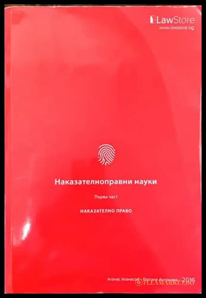 Наказателноправни науки. Част 1-2 (678) - Книга