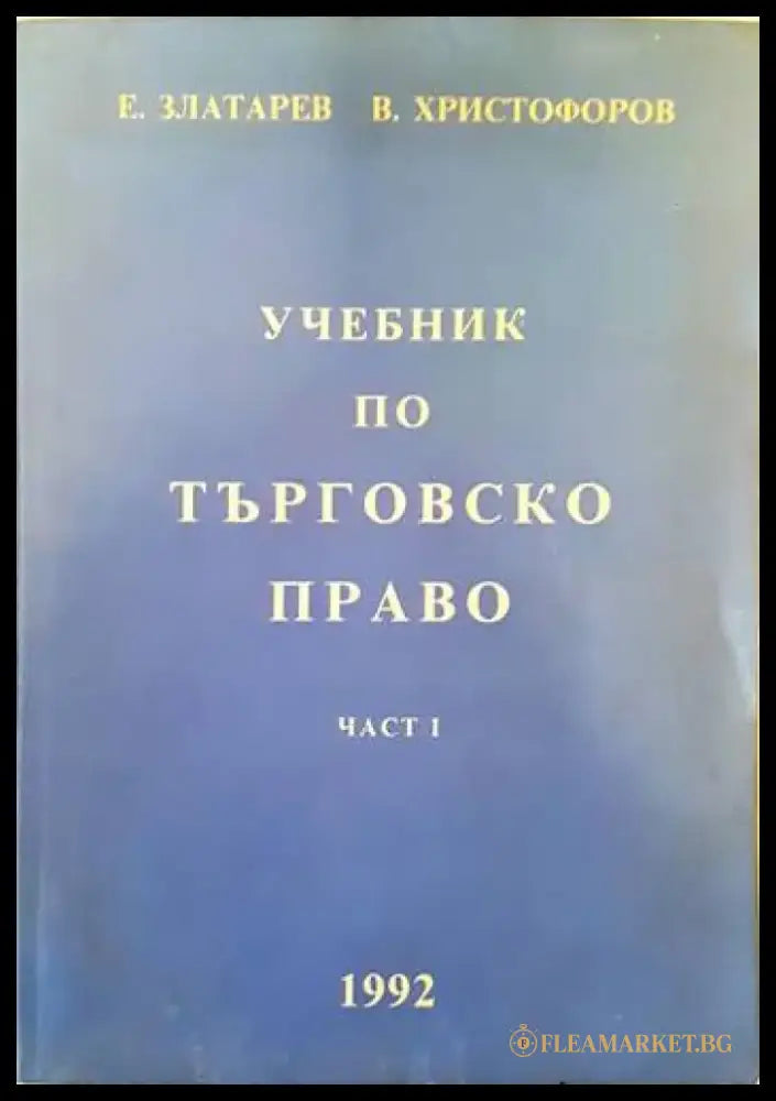 Наказателноправни науки. Част 1-2 (678) - Книга