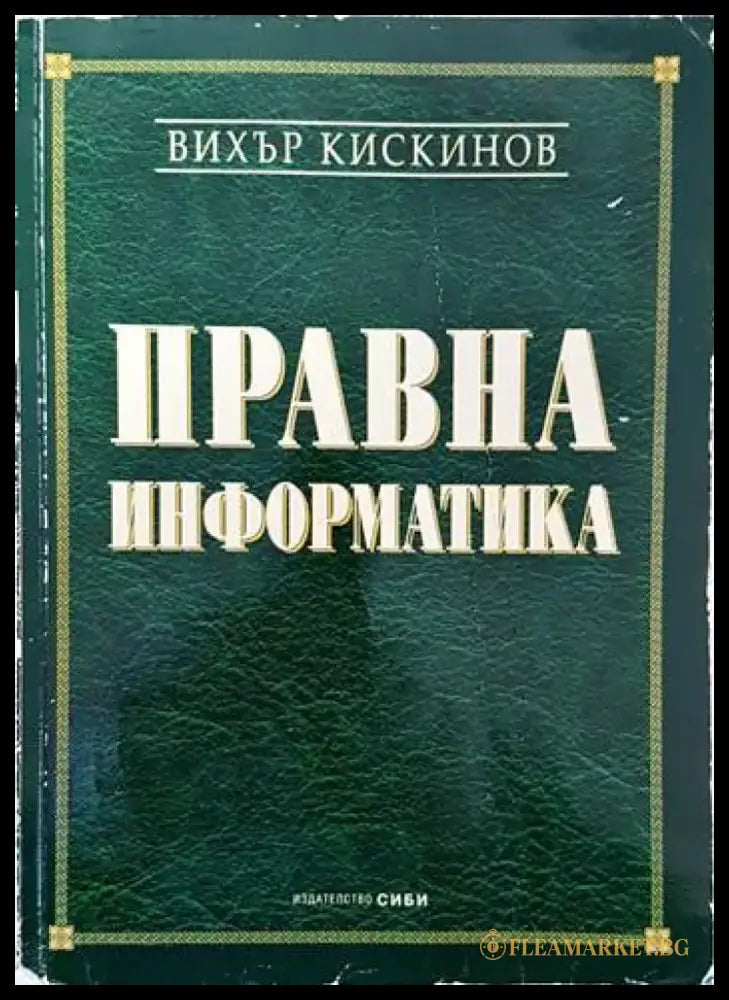 Наказателноправни науки. Част 1-2 (678) - Книга