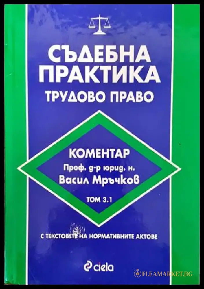 Наказателноправни науки. Част 1-2 (678) - Книга