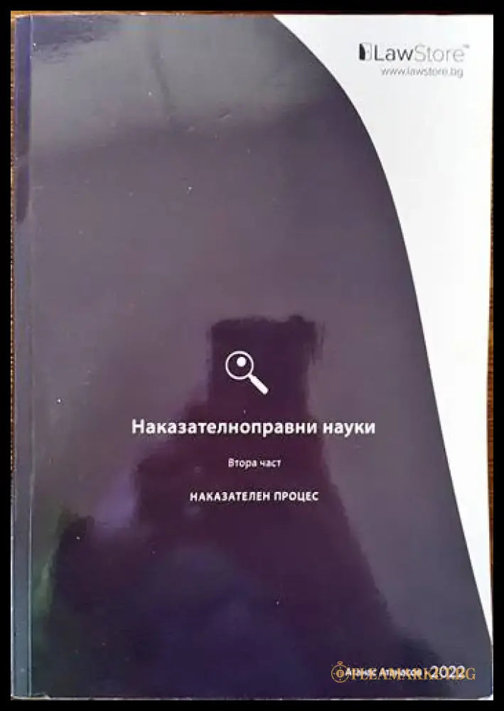 Наказателноправни науки. Част 1-2 (678) - Книга