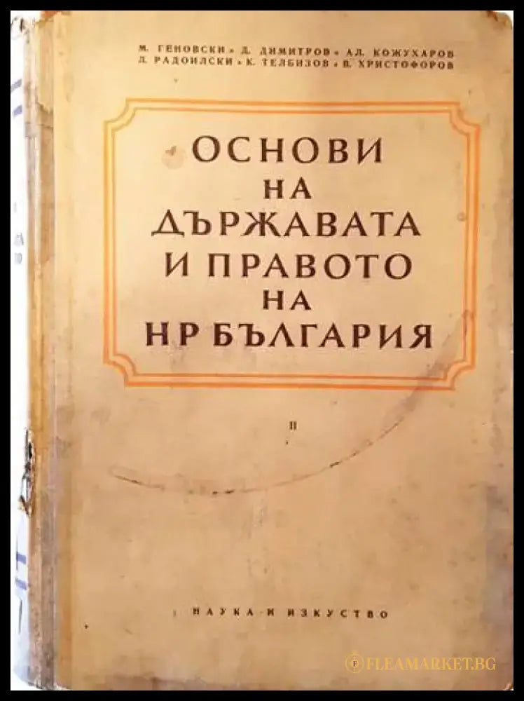 Наказателноправни науки. Част 1-2 (678) - Книга