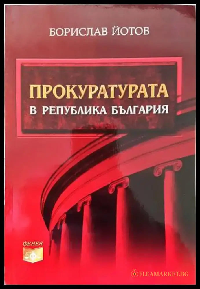 Наказателноправни науки. Част 1-2 (678) - Книга