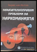 Наказателноправни проблеми на наркоманията (249) - Книга