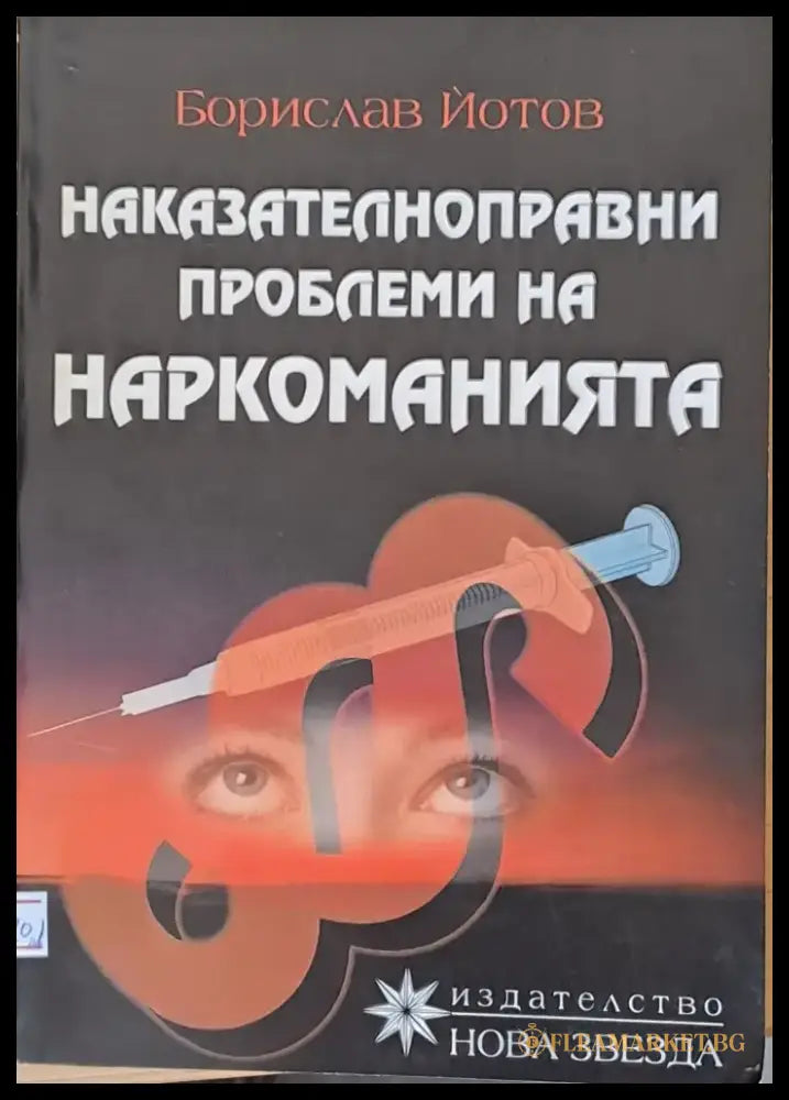 Наказателноправни проблеми на наркоманията (249) - Книга
