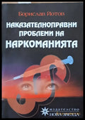 Наказателноправни проблеми на наркоманията (443) - Книга