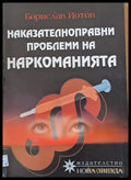 Наказателноправни проблеми на наркоманията - Книги